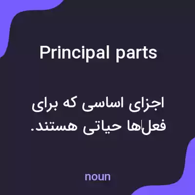 معنی principal parts به فارسی معنی principal parts به فارسی