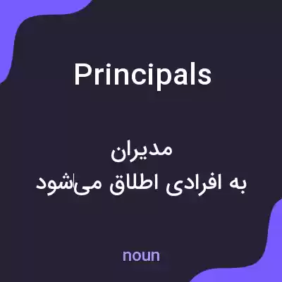 معنی principals به فارسی معنی principals به فارسی