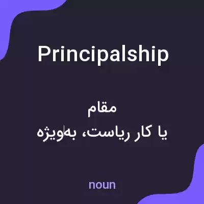 معنی principalship به فارسی معنی principalship به فارسی