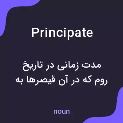 معنی principate به فارسی معنی principate به فارسی