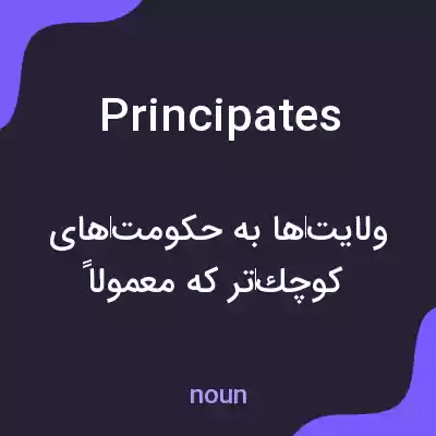 معنی principates به فارسی معنی principates به فارسی