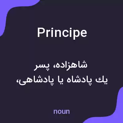 معنی principe به فارسی معنی principe به فارسی