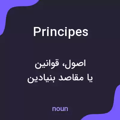 معنی principes به فارسی معنی principes به فارسی