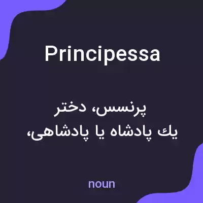معنی principessa به فارسی معنی principessa به فارسی
