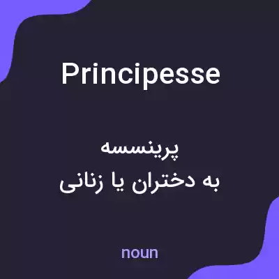 معنی principesse به فارسی معنی principesse به فارسی