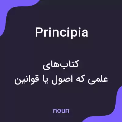 معنی principia به فارسی معنی principia به فارسی