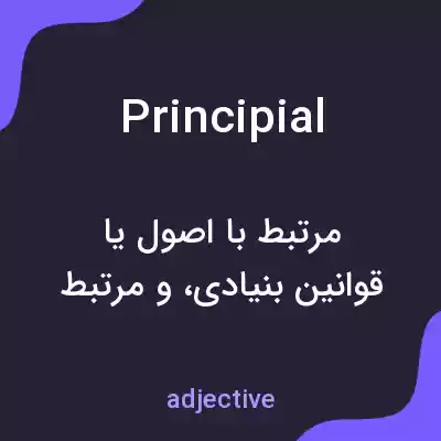 معنی principial به فارسی معنی principial به فارسی