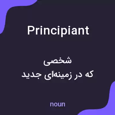 معنی principiant به فارسی معنی principiant به فارسی