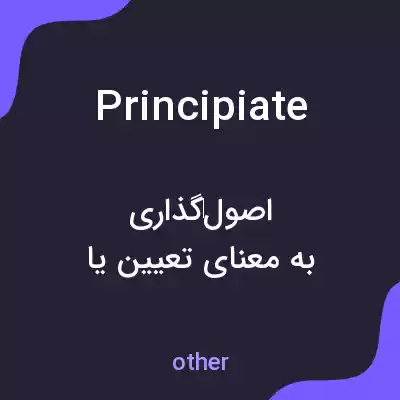 معنی principiate به فارسی معنی principiate به فارسی