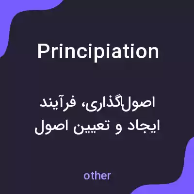 معنی principiation به فارسی معنی principiation به فارسی