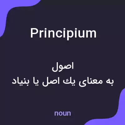 معنی principium به فارسی معنی principium به فارسی
