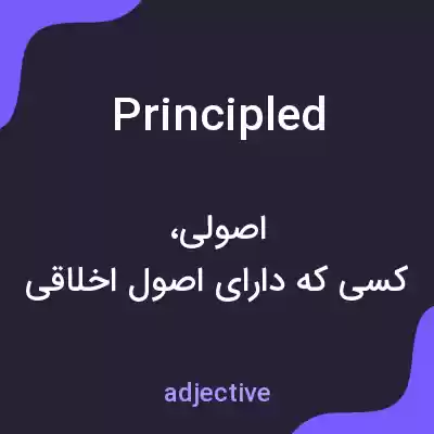 معنی principled به فارسی معنی principled به فارسی