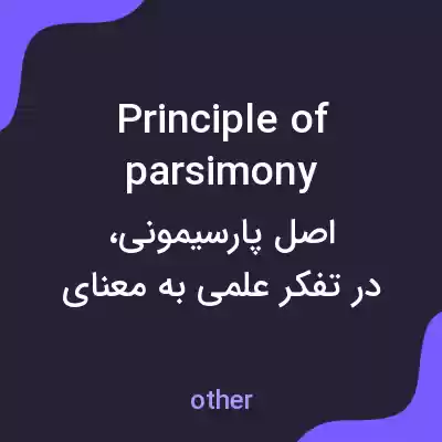 معنی principle of parsimony به فارسی معنی principle of parsimony به فارسی
