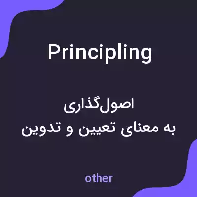 معنی principling به فارسی معنی principling به فارسی