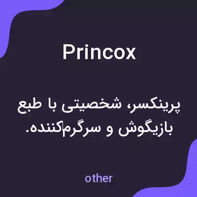 معنی princox به فارسی معنی princox به فارسی