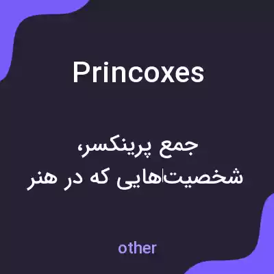 معنی princoxes به فارسی معنی princoxes به فارسی