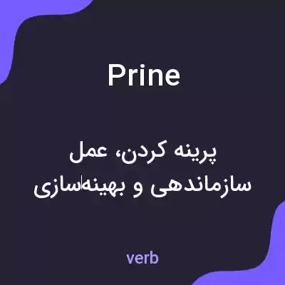 معنی prine به فارسی معنی prine به فارسی