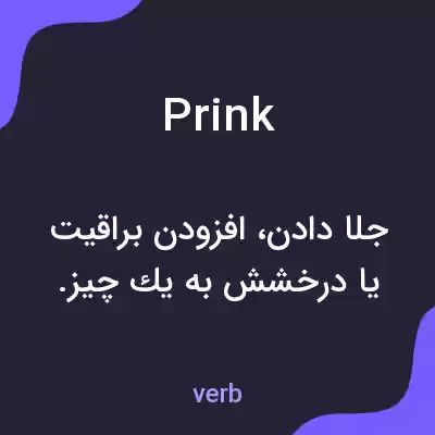 معنی prink به فارسی معنی prink به فارسی