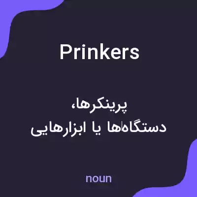 معنی prinkers به فارسی معنی prinkers به فارسی