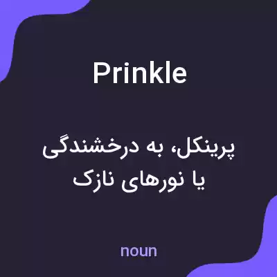 معنی prinkle به فارسی معنی prinkle به فارسی