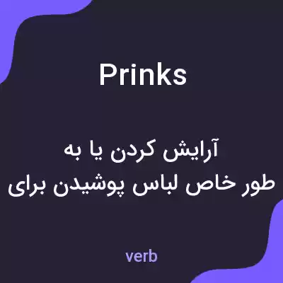 معنی prinks به فارسی معنی prinks به فارسی