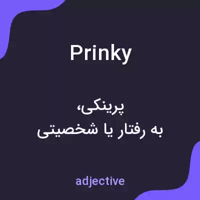 معنی prinky به فارسی