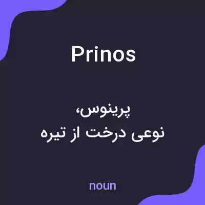 معنی prinos به فارسی معنی prinos به فارسی
