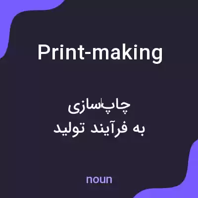 معنی print-making به فارسی معنی print-making به فارسی