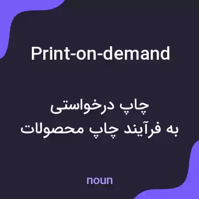 معنی print-on-demand به فارسی معنی print-on-demand به فارسی
