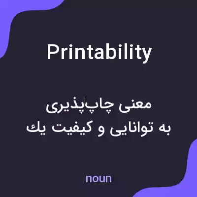 معنی printability به فارسی معنی printability به فارسی