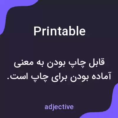 معنی printable به فارسی معنی printable به فارسی