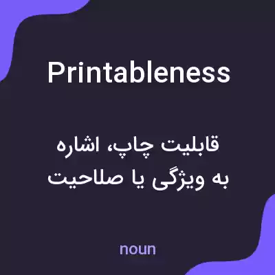 معنی printableness به فارسی معنی printableness به فارسی