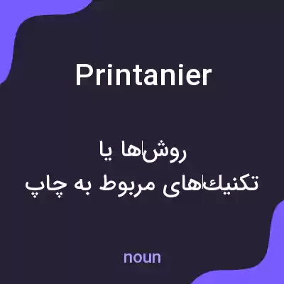 معنی printanier به فارسی معنی printanier به فارسی