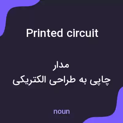 معنی printed circuit به فارسی معنی printed circuit به فارسی