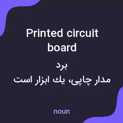 معنی printed circuit board به فارسی معنی printed circuit board به فارسی
