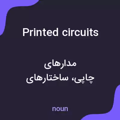 معنی printed circuits به فارسی معنی printed circuits به فارسی