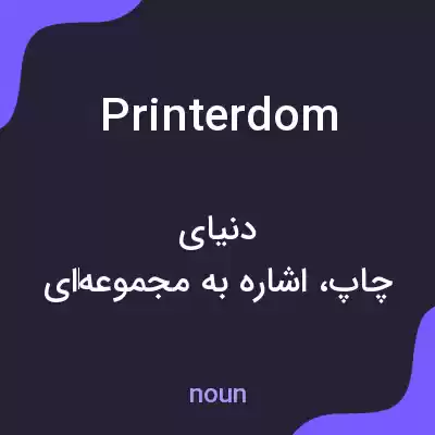 معنی printerdom به فارسی معنی printerdom به فارسی
