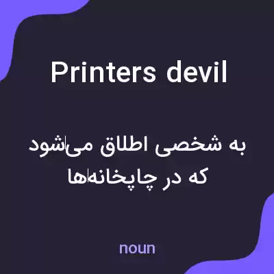 معنی printers devil به فارسی معنی printers devil به فارسی