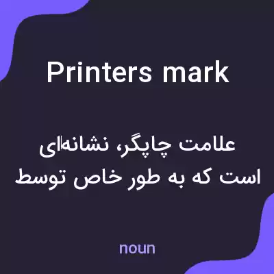 معنی printers mark به فارسی معنی printers mark به فارسی