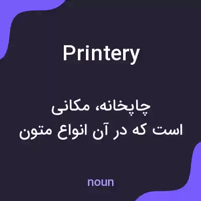 معنی printery به فارسی معنی printery به فارسی
