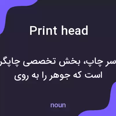 معنی printhead به فارسی معنی printhead به فارسی