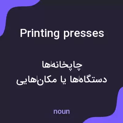 معنی printing presses به فارسی معنی printing presses به فارسی