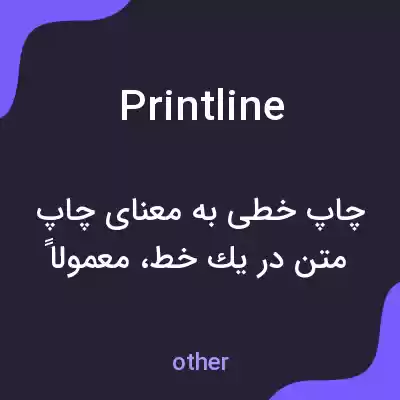 معنی printline به فارسی معنی printline به فارسی