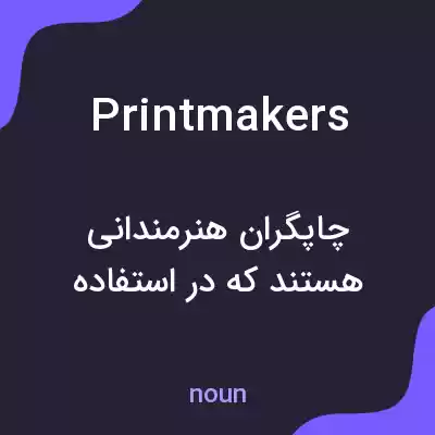 معنی printmakers به فارسی معنی printmakers به فارسی