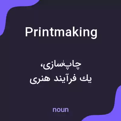معنی printmaking به فارسی معنی printmaking به فارسی