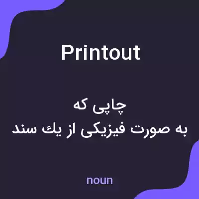 معنی printout به فارسی معنی printout به فارسی