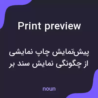معنی print preview به فارسی معنی print preview به فارسی