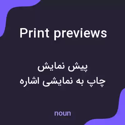 معنی print previews به فارسی معنی print previews به فارسی