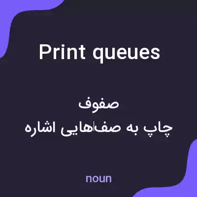 معنی print queues به فارسی معنی print queues به فارسی