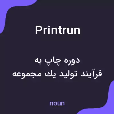 معنی printrun به فارسی معنی printrun به فارسی